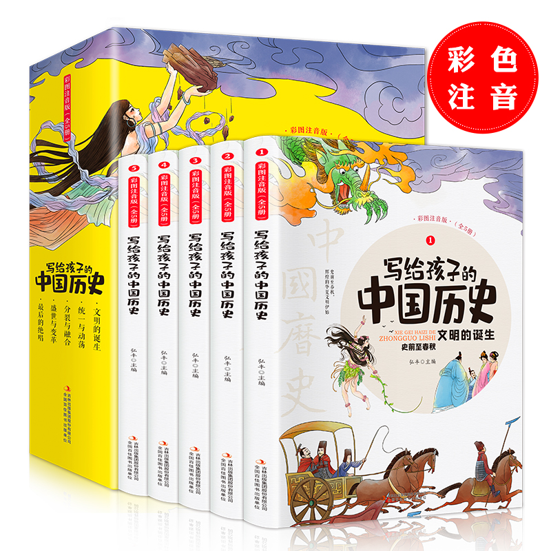 【当当网正版书籍】写给孩子的中国历史全5册 彩图注音版 写给儿童的中国历史故事史记小学生课外阅读书籍经典读物少年读史记