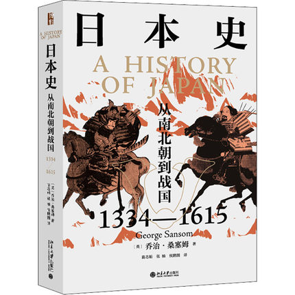 现货包邮 日本史 从南北朝到战国 1334-1615 (英)乔治·桑塞姆 日本历史故事书籍北京大学出版社