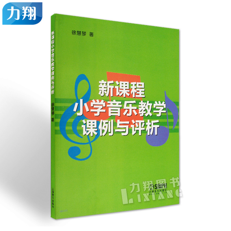 正版  新课程小学音乐教学课例与评析  徐慧琴 编  上海音乐出版社