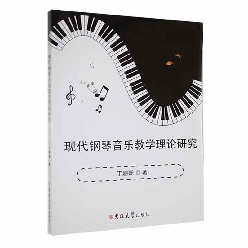 全新正版 现代钢琴音乐教学理论研究丁姗姗吉林大学出版社 现货