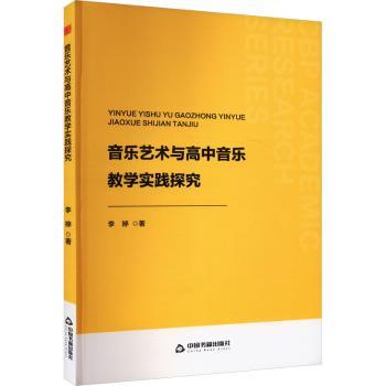 正版新书 音乐艺术与高中音乐教学实践探究  李婷著 9787506896177 中国书籍出版社