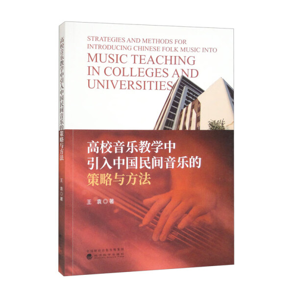 正版图书 高校音乐教学中的引入中国民间音乐的策略与方法 9787521841176王袁经济科学出版社