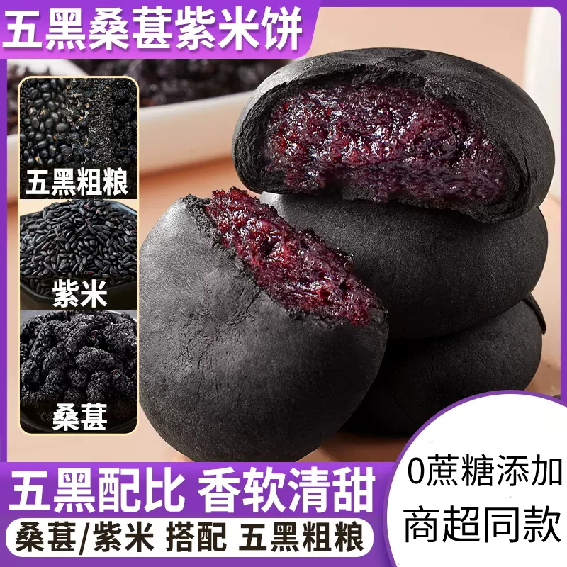 五黑桑葚紫米饼面包早餐代餐低健康脂无零食蔗糖营养中式糕点整箱