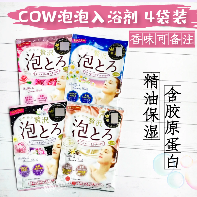 日本原装COW泡泡浴入浴剂泡澡浴盐牛奶玫瑰丰富泡泡4袋装家用儿童
