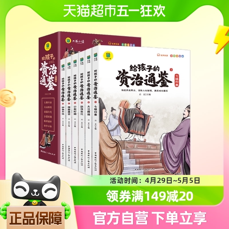 给孩子的资治通鉴全套6册小学生中国历史故事课外书籍新华书店