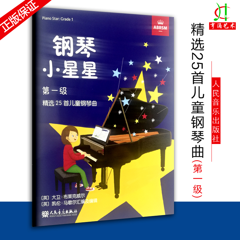 正版钢琴小星星第一级精选25首儿童钢琴曲大卫布莱克威尔与英国皇家音乐学院合作支持音乐教学人民音乐出版社