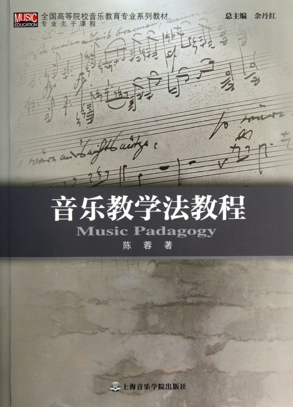 音乐教学法教程(全国高等院校音乐教育专业
