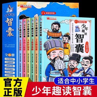【全套6册】正版少年趣读智囊全集漫画版中国式智谋奇书冯梦龙著