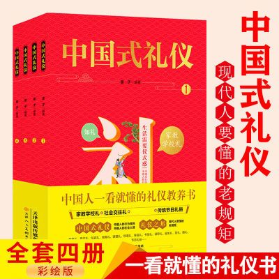 中国式礼仪全套4册教养常识人际交往社交传统文化经典书抖音同款