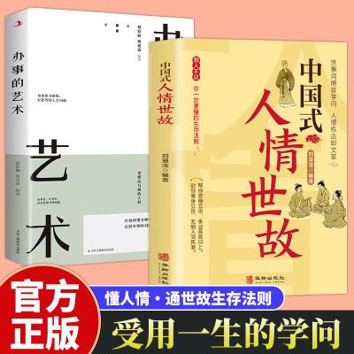 中国式人情世故 办事的艺术 每天懂点人情世故书为人处事社交礼仪