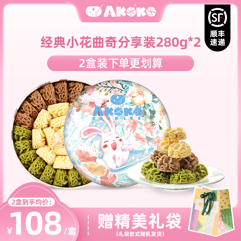 【顺丰发货】AKOKO小花曲奇饼干进口黄油饼干礼盒装伴手礼零食