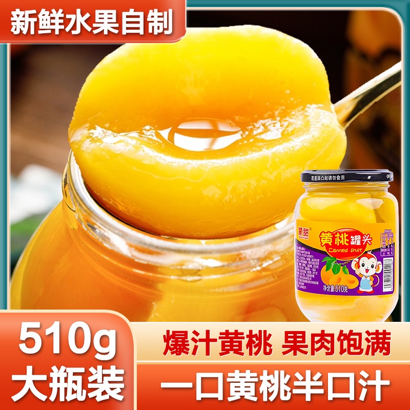 黄桃罐头新鲜水果罐头玻璃瓶510g无防腐剂整箱烘焙零食食品