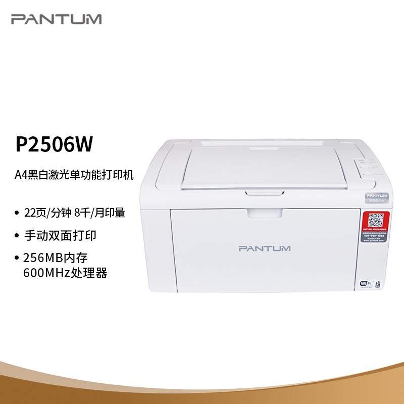奔图 P2506W黑白激光打印机 wifi 手机打印 A4 A5作业打印2505N