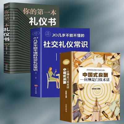 中国式应酬你的第一本礼仪书社交礼仪常识应酬学应酬是门技术