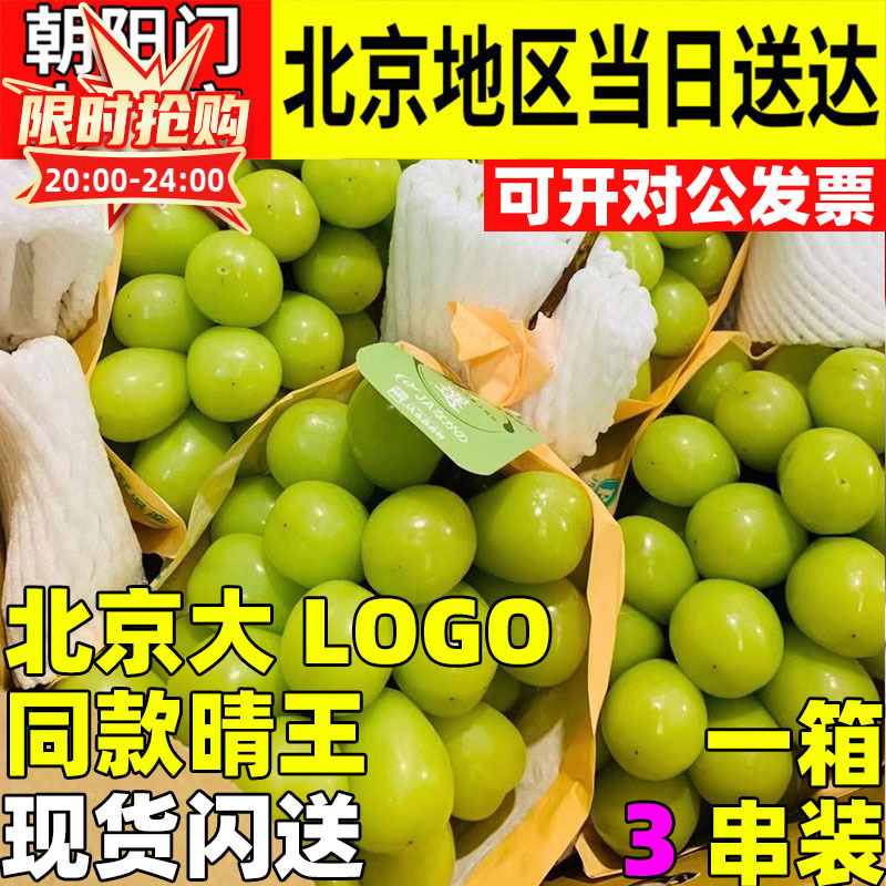北京三源里大LOGO同款葡萄晴王提子 非日本进口水果3串约2-3斤装