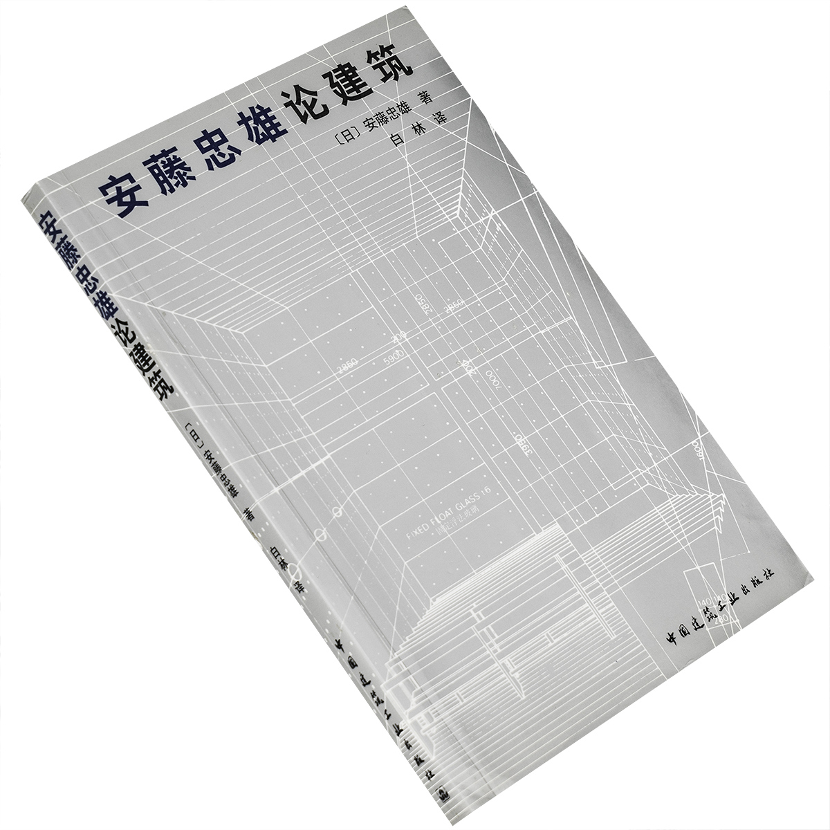 安藤忠雄论建筑 中国建筑工业出版社 建筑艺术 正版书籍 老版