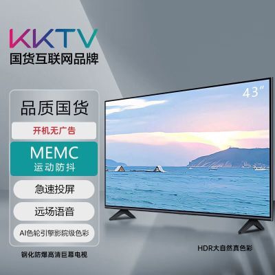KKTV国货互联网品牌43英寸液晶电视机高清防爆屏智能语音网络Wifi