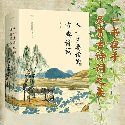 人一生要读的古典诗词 中国古诗词文学 中国古代文化 国学经典