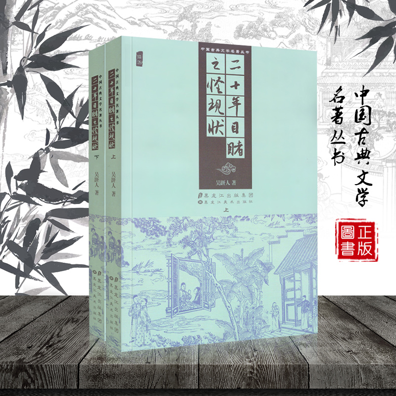 中国古典文学名著丛书 二十年目睹之怪现状吴趼人 精装插图版 黑龙江美术出版社