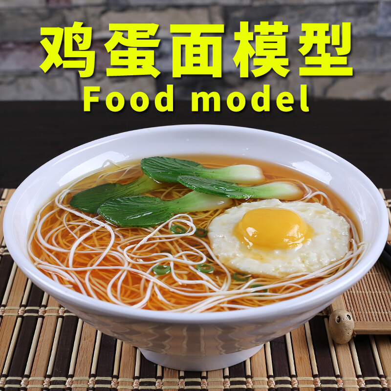 仿真食品模型清汤鸡蛋面中餐饭店摆设样品假面条煎蛋拉面道具定制