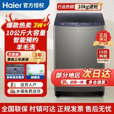 海尔10公斤全自动波轮洗衣机家用大容量智能预约羊毛洗