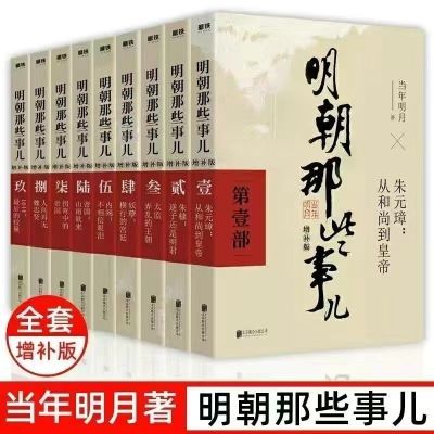 明朝那些事儿正版全套9册典藏增补版当年明月作品中国历史畅销书