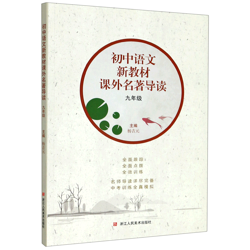 初中语文新教材课外名著导读(9年级)