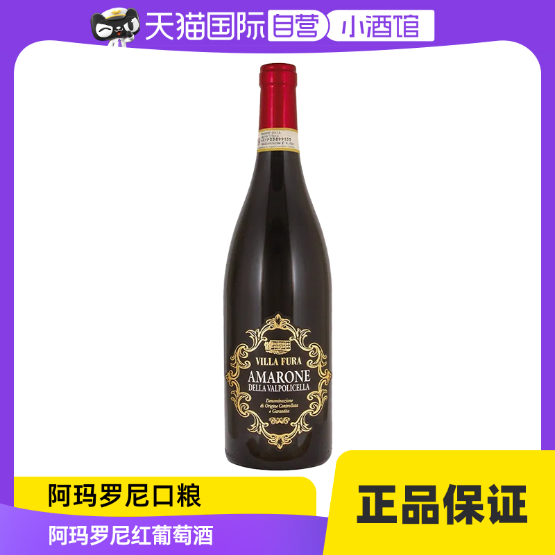 【自营】意大利维拉芙拉酒庄阿玛罗尼口粮红葡萄酒750ml