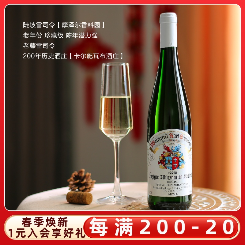 1994老年份香料园德国摩泽尔mosel雷司令半甜白葡萄酒珍藏级红酒