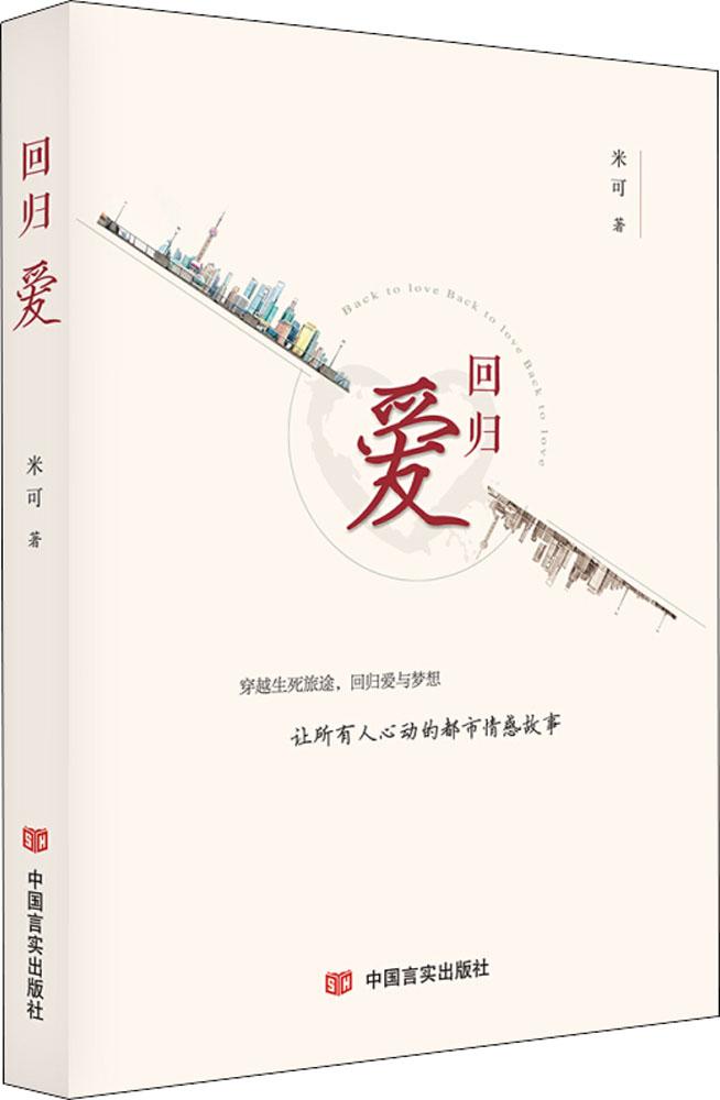 正邮 回归爱 米可 现代都市情感小说 在生与死的体悟中寻找生命的价值 中国言实出版社