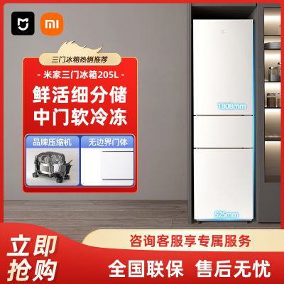 小米米家205L 冰白三门 家用节能冷冻冷藏租房宿舍小冰箱