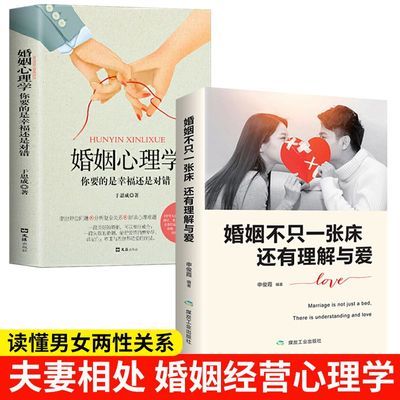 全2册婚姻不止一张床还有理解与爱正版 婚姻心理学指出婚恋问题