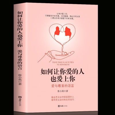 如何让你爱的人也爱上你情感指导爱情心理爱与尊重的语言婚恋书籍