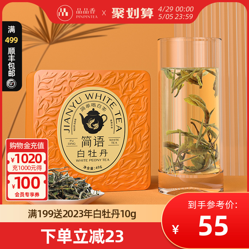 品品香茶叶福鼎白茶2023年白牡丹40g 高性价比口粮茶