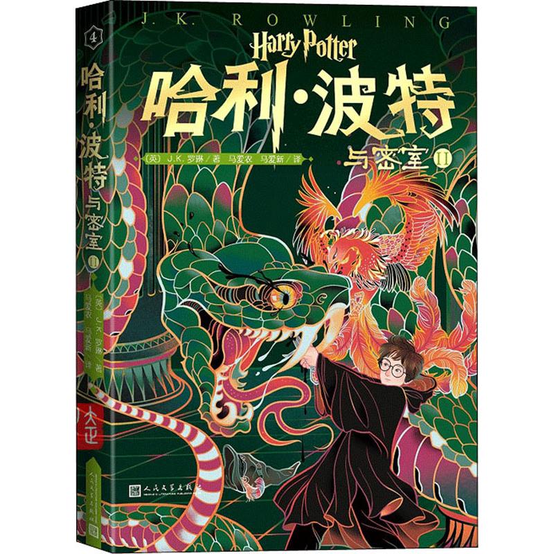 哈利.波特与密室(Ⅱ) 小学生版四五六年级读物 中文版升级版 英 JK罗琳著 纽约时报书 魔幻小说少儿文学