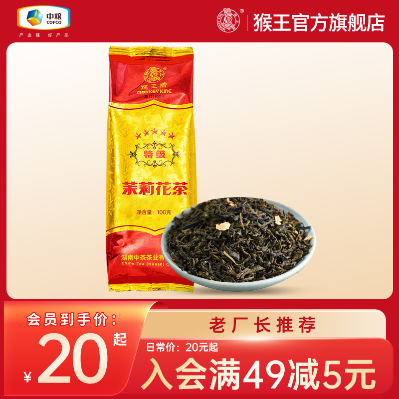 2023年新茶新花中茶猴王牌茉莉花茶五星特级100克浓香型冷泡茶叶