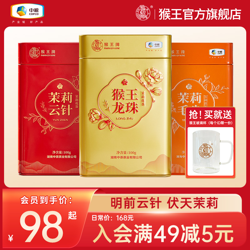 中茶猴王牌2023年云针毛尖龙珠茉莉花茶特级浓香型茶叶冷泡100g罐