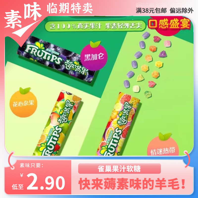 临期特价 雀巢Nestle趣满果果汁软糖30g橡皮QQ糖儿童休闲小零食品
