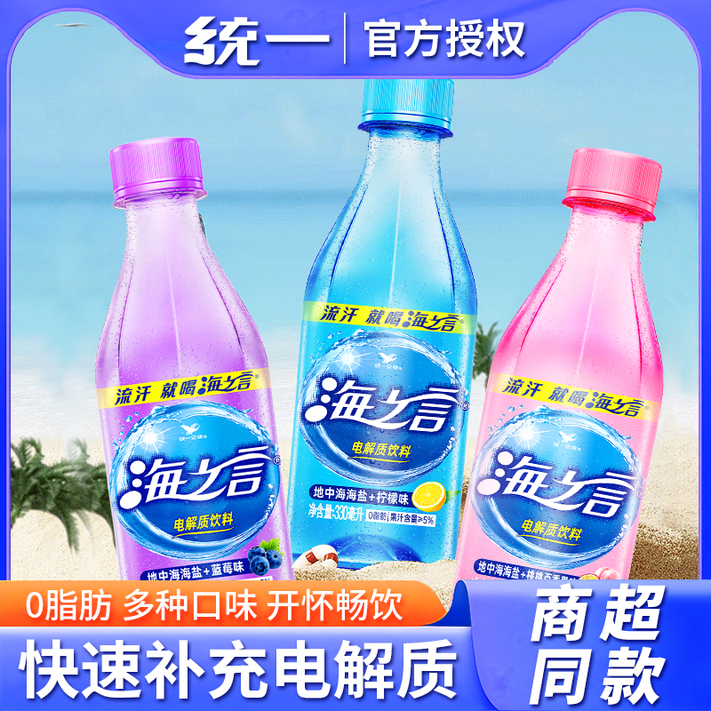 统一海之言海盐柠檬味330ml补充电解质水桃桃蓝莓果汁饮料盐汽水