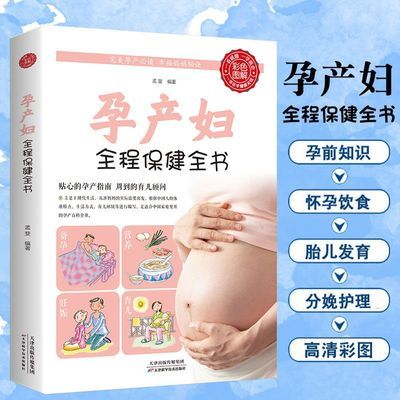 孕产妇全程保健全书写给新妈妈的孕产期保健书孕妇营养胎教百科书