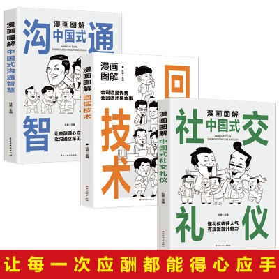 漫画图解回话技术中国式沟通智慧社交礼仪口才说话训练与沟通技巧