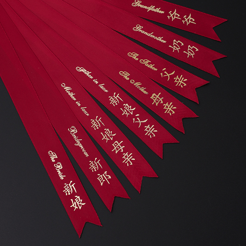 结婚红色韩式胸花称谓条大全新郎新娘父亲母亲条幅飘带字条一套