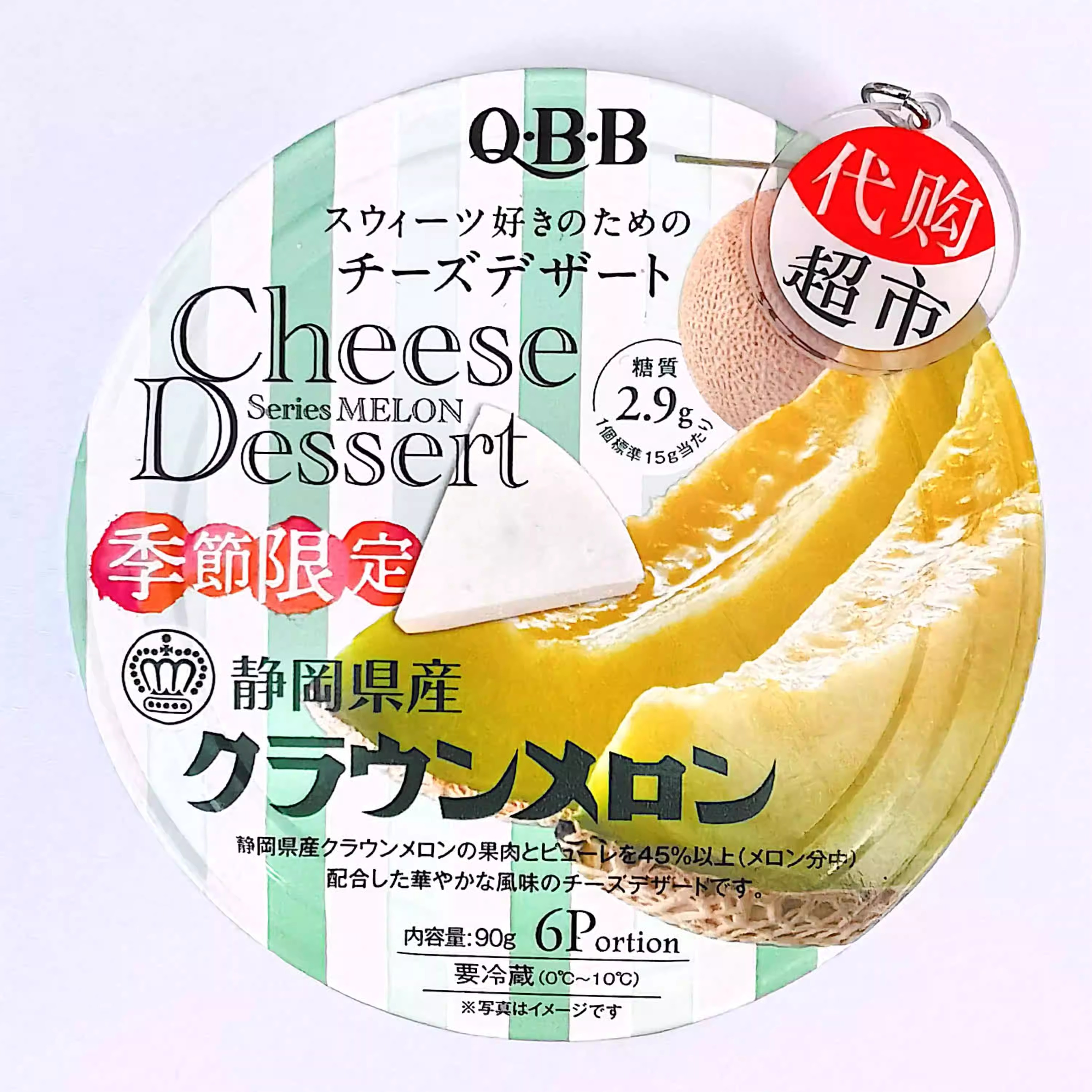 【代购超市】现货 日本QBB哈密瓜水果肉青提芝士甜点早餐即食奶酪