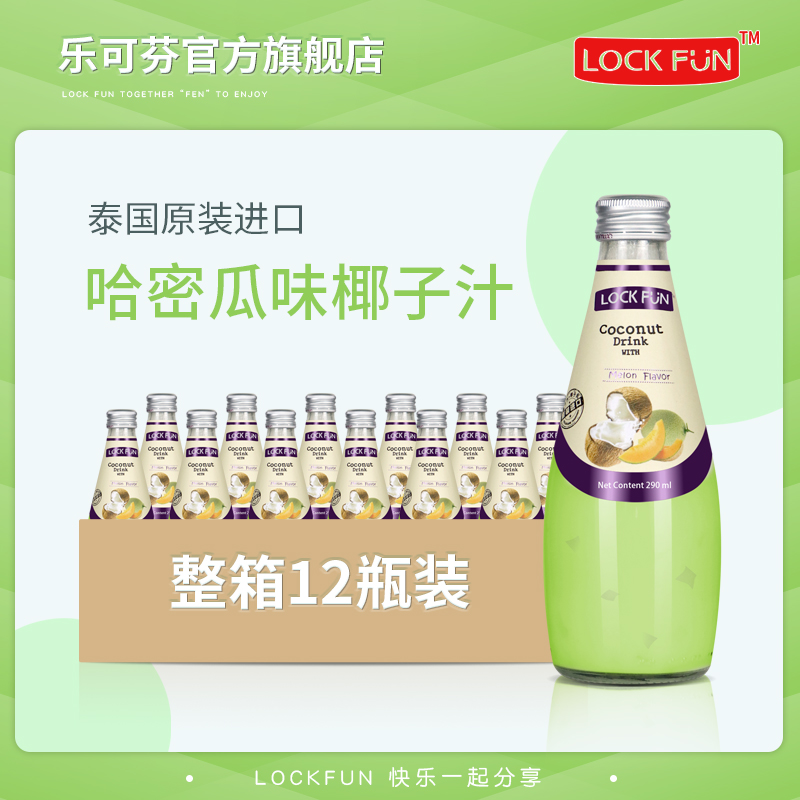 泰国进口乐可芬Lockfun椰汁哈密瓜290ml*12瓶整箱装饮料烘焙椰奶