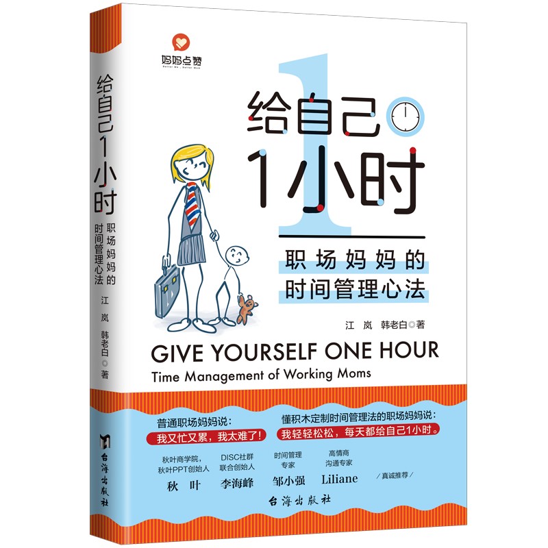 【当当网正版书籍】给自己1小时：职场妈妈的的时间管理心法