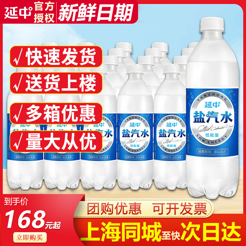 【上海同城】上海延中盐汽水600ml*20瓶5箱批发夏季咸味汽水饮品