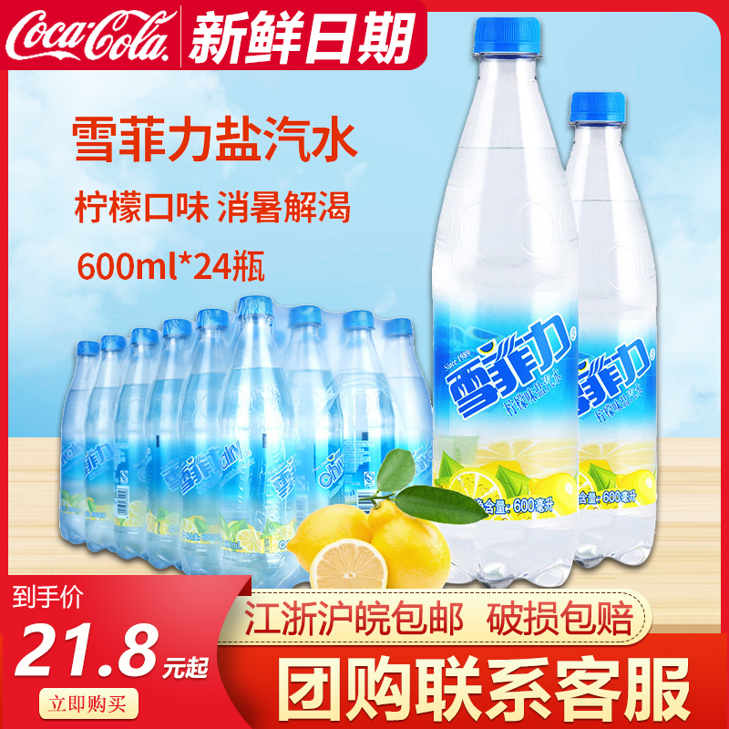 雪菲力盐汽水600ml*24瓶整箱 上海柠檬味防暑降温咸味电解质饮料