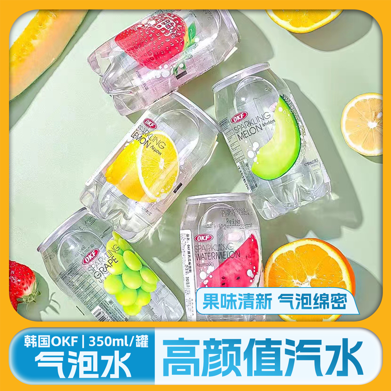 韩国OKF果味气泡水草莓哈密瓜柠檬葡萄西瓜透明凉饮料易拉罐汽水