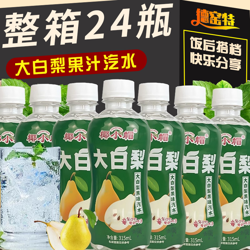 大白梨汽水饮料315ml*24瓶梨味果汁夏季饮品运动碳酸饮料外卖批发
