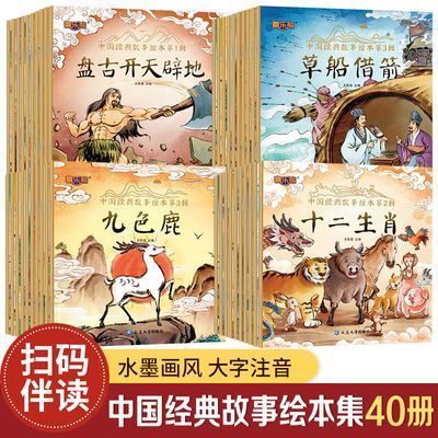 40册中国经典故事绘本中华古代神话传说女娲补天儿童睡前故事书